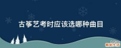 古筝艺考时应该选哪种曲目
