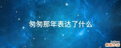 匆匆那年表达了什么