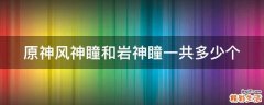 原神风神瞳和岩神瞳一共多少个