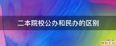 二本院校公办和民办的区别