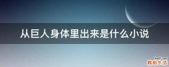 从巨人身体里出来是什么小说