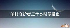 羊村守护者三什么时候播出