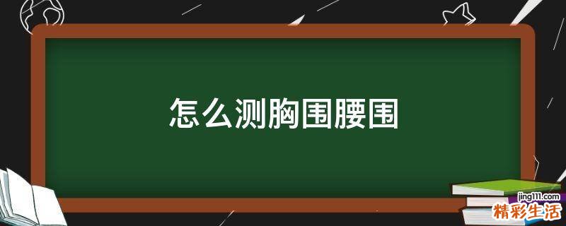 怎么测胸围腰围
