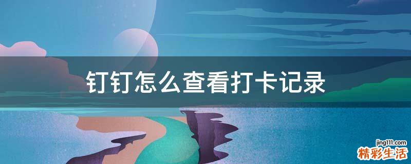钉钉怎么查看打卡记录