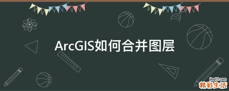 ArcGIS如何合并图层