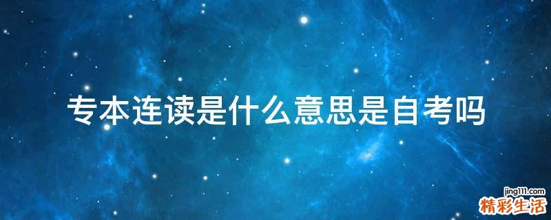 专本连读是什么意思是自考吗