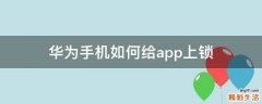 华为手机如何给app上锁