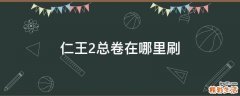 仁王2总卷在哪里刷