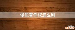 侵犯著作权怎么判