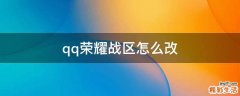 qq荣耀战区怎么改