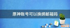 原神账号可以换绑邮箱吗