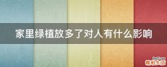 家里绿植放多了对人有什么影响