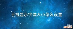 手机显示字体大小怎么设置