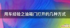 用车经验之油箱门打开的几种方式