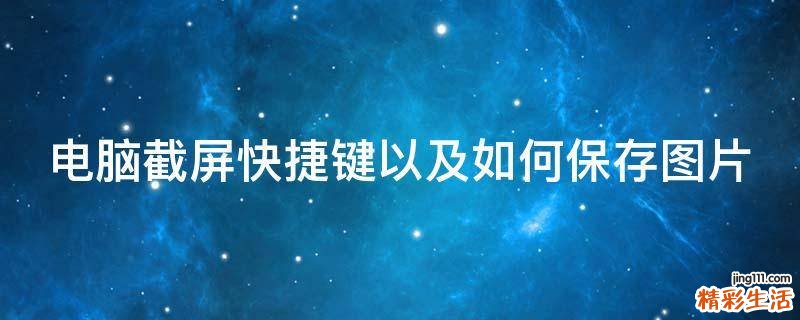 电脑截屏快捷键以及如何保存图片