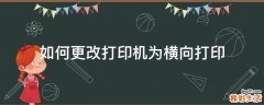 如何更改打印机为横向打印
