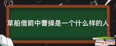 草船借箭中曹操是一个什么样的人
