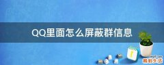 QQ里面怎么屏蔽群信息