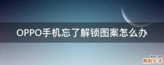 OPPO手机忘了解锁图案怎么办