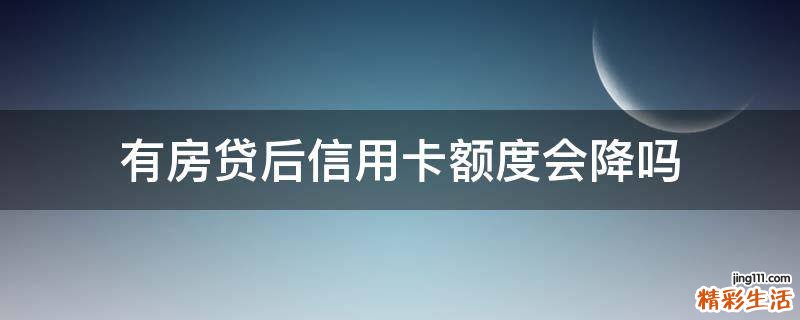 有房贷后信用卡额度会降吗