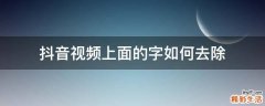抖音视频上面的字如何去除