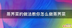 蒸荠菜的做法教你怎么做蒸荠菜