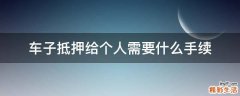 车子抵押给个人需要什么手续