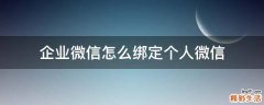 企业微信怎么绑定个人微信