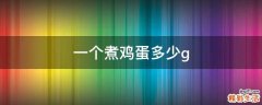 一个煮鸡蛋多少g