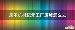 尼尔机械纪元工厂废墟怎么去