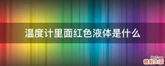 温度计里面红色液体是什么