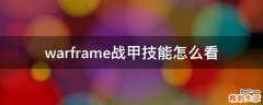 warframe战甲技能怎么看