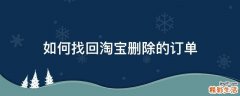如何找回淘宝删除的订单
