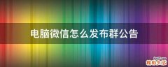 电脑微信怎么发布群公告