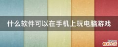 什么软件可以在手机上玩电脑游戏