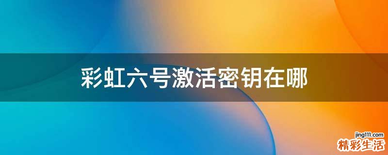 彩虹六号激活密钥在哪