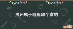 贵州属于哪里哪个省的