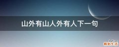 山外有山人外有人下一句