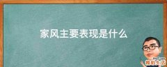 家风主要表现是什么