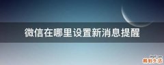 微信在哪里设置新消息提醒