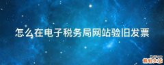怎么在电子税务局网站验旧发票