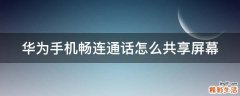 华为手机畅连通话怎么共享屏幕