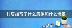村居描写了什么景象和什么情景