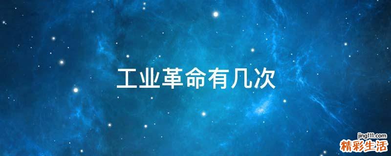 工业革命有几次
