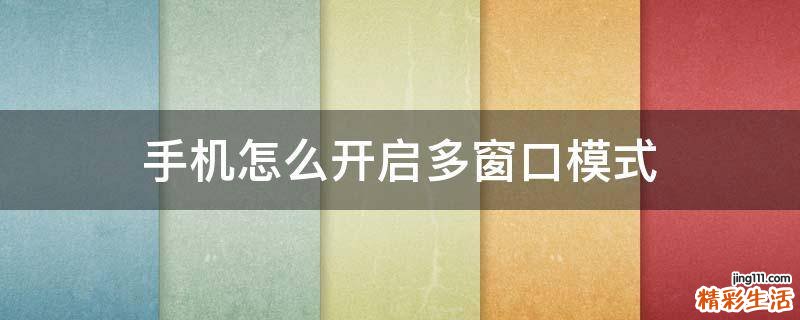手机怎么开启多窗口模式