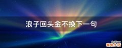 浪子回头金不换下一句