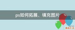 ps如何拓展、填充图片
