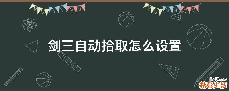 剑三自动拾取怎么设置