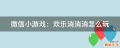 微信小游戏：欢乐消消消怎么玩