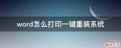 word怎么打印一键重装系统